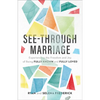 See-Through Marriage: Experiencing the Freedom and Joy of Being Fully Known and Fully Loved - Paperback