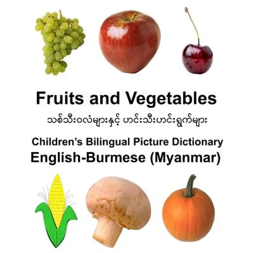English-Burmese (Myanmar) Fruits and Vegetables Children's Bilingual Picture Dictionary - Paperback