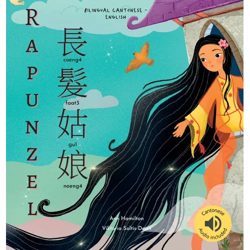 Rapunzel 長髮姑娘: (Bilingual Cantonese with Jyutping and English - Traditional Chinese Version) Audio included - Hardcover