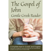 Gospel of John, Gentle Greek Reader: Complete text in Greek and English, reading practice for students of God's word in Koine Greek - Paperback