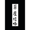 Ruminations in a Grass Hut: The Ming dynasty Ts'ao-lu Ching-lüeh in Translation - Paperback