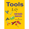 Farsi - English First Books: Tools - Paperback