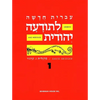 Hebrew & Heritage Modern Language 1 - Paperback