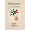 Kyofu-ryu Ikebana Japanese Flower Arrangement Through the Four Seasons - Hardcover