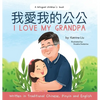 I love my grandpa (Bilingual Chinese with Pinyin and English - Traditional Chinese Version): A Dual Language Children's Book - Hardcover