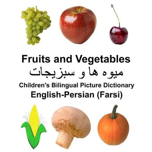 English-Persian (Farsi) Fruits and Vegetables Children's Bilingual Picture Dictionary - Paperback