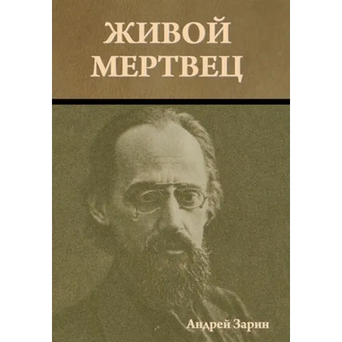 Живой мертвец - Hardcover