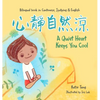 A Quiet Heart Keeps You Cool: Bilingual children's book in Cantonese, Jyutping and English - Hardcover