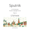 Sputnik: An Introductory Russian Language Course, Part 2 - Paperback
