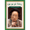 Tu Youyou's Journey in the Search for Artemisinin (Arabic Edition) - Paperback