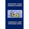 Nonsense Alphabets. The Owl and the Pussycat: English-Russian Bilingual Edition. Coloring Book - Paperback