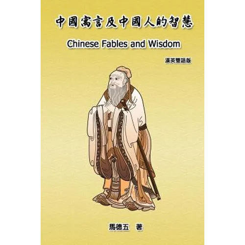 Chinese Fables and Wisdom (English-Chinese Bilingual Edition): 中國寓言及中國人的智慧 - Paperback