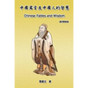 Chinese Fables and Wisdom (English-Chinese Bilingual Edition): 中國寓言及中國人的智慧 - Paperback