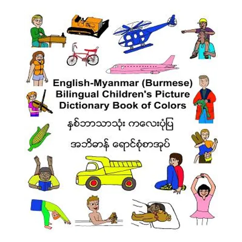 English-Myanmar (Burmese) Bilingual Children's Picture Dictionary Book of Colors - Paperback