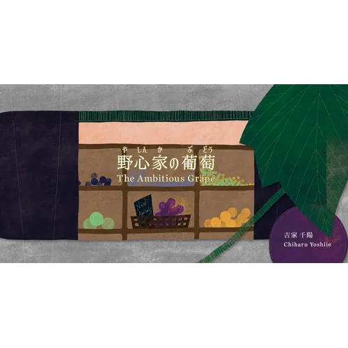 The Ambitious Grape - Hardcover