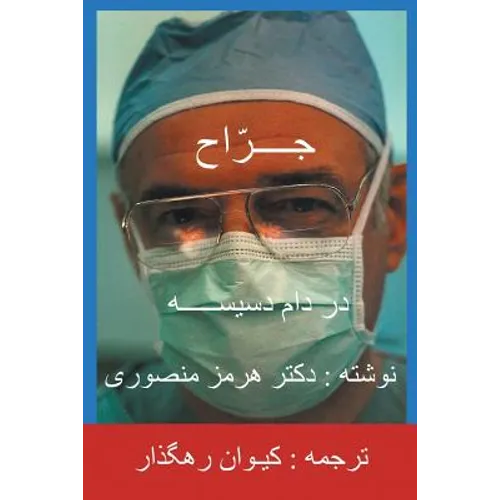 The Surgeon-Persian(Farsi) Translation - Paperback