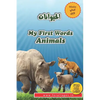 My First Words - Animals: English & Arabic - Paperback