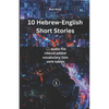 10 Hebrew-English Short Stories: (with audio files, vocabulary lists & verb tables) - Paperback