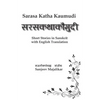 Sarasa Katha Kaumudi: Short Stories in Sanskrit with English Translation - Paperback