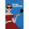 Vestida y Alborotada: Rumiando sobre la vida y la pandemia - Paperback