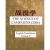 The Science of Campaigns (2006): English Translation - Vol 2 - Paperback