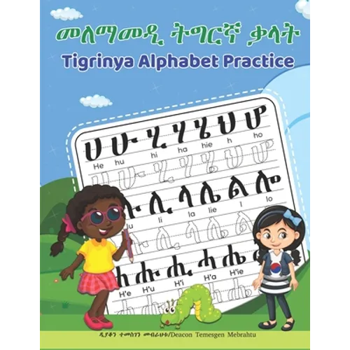 Tigrinya Alphabet Practice: መለማመዲ ትግርኛ ቃላት - Paperback