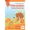 Coloring Russian Alphabet: Azbuka 1 - Paperback