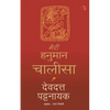 Meri Hanuman Chalisa (Hindi) - Paperback