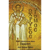 The Chrysostom Bible - Isaiah: A Commentary - Paperback