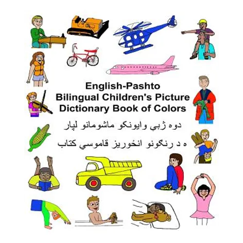 English-Pashto Bilingual Children's Picture Dictionary Book of Colors - Paperback