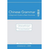Chinese Grammar: A Beginner's Guide to Basic Structures (Simplified Chinese): A classroom supplement and self-study reference guide. - Paperback