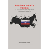 Russian ОВАТЬ Verbs: A Collection for 3RD Year Russian Students - Paperback