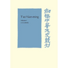 T'Ao Yuan-Ming: Volume 1, Translation and Commentary: His Works and Their Meaning - Paperback