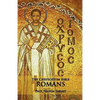 The Chrysostom Bible - Romans: A Commentary - Paperback