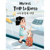 My First Trip to Korea: Bilingual Korean-English Children's book - Hardcover
