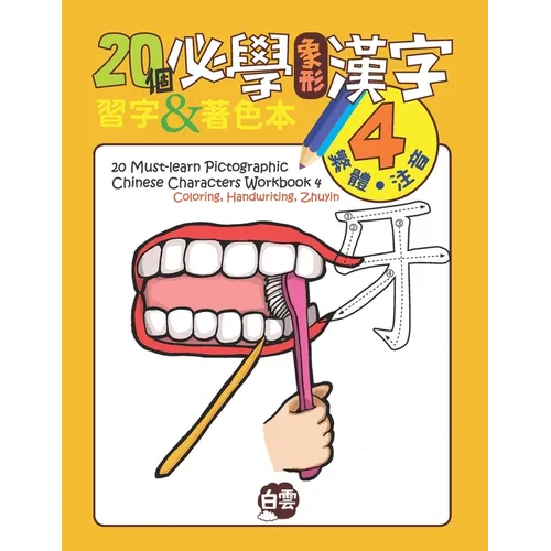 20 Must-Learn Pictographic Chinese Characters Workbook 4: Coloring, Handwriting, Zhuyin - Paperback
