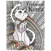 Traditional Korea: An Adult Coloring Book - Paperback