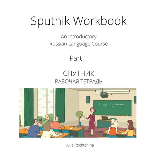 Sputnik Workbook: An Introductory Russian Language Course, Part I - Paperback