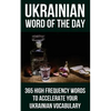 Ukrainian Word of the Day: 365 High Frequency Words to Accelerate Your Ukrainian Vocabulary - Paperback