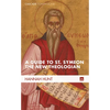 A Guide to St. Symeon the New Theologian - Paperback