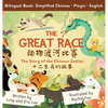 The Great Race: Story of the Chinese Zodiac (Simplified Chinese, English, Pinyin) - Hardcover