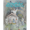 The Best Neighborhood Nativity Pageant Ever - Paperback