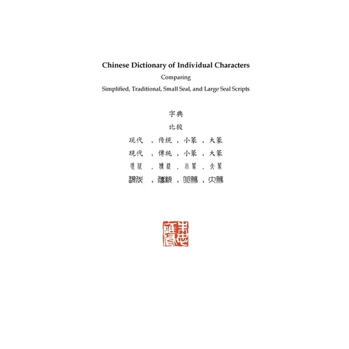 Chinese Dictionary of Individual Characters: Comparing Simplified, Traditional, Small Seal, and Large Seal Scripts - Paperback