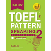 Kallis' TOEFL iBT Pattern Speaking 2: Confidence (College Test Prep 2016 + Study Guide Book + Practice Test + Skill Building - TOEFL iBT 2016) - Paperback