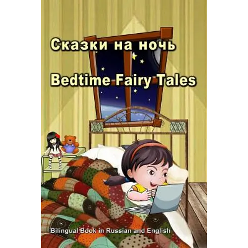 Сказки на ночь. Bedtime Fairy Tales. Bilingual Book in Russian and English: Du - Paperback