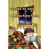 Сказки на ночь. Bedtime Fairy Tales. Bilingual Book in Russian and English: Du - Paperback