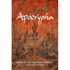 Nrsvue Apocrypha Text Edition, Nr530: A - Hardcover