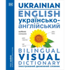Ukrainian - English Bilingual Visual Dictionary - Paperback