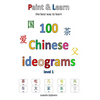 Paint & Learn: 100 Chinese ideograms (level 1) - Paperback