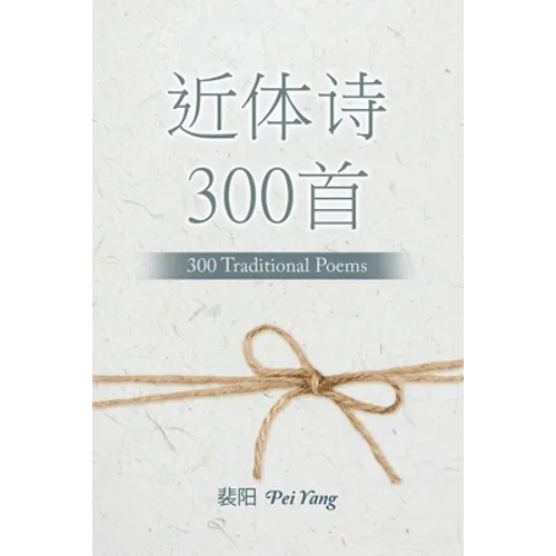 近体诗300首: 300 Traditional Poems - Paperback